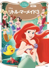 リトル・マーメイド３/講談社/講談社（ムック）