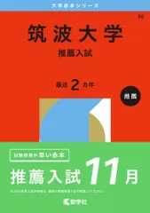 筑波大学 推薦入試　 過去問題集 セット 2012-2024 筑波大学（推薦入試） (2024年版大学入試シリーズ) | 教学社編集部 |本