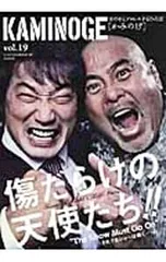 KAMINOGE 世の中とプロレスするひろば vol.19/KAMINOGE編集部【編】