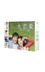2025年最新】大恋愛 僕を忘れる君と blu-rayの人気アイテム - メルカリ