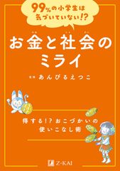 99%の小学生は気づいていない!? お金と社会のミライ - メルカリ