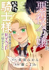[新品]年齢制限付き乙女ゲーの悪役令嬢ですが、堅物騎士様が優秀過ぎてRイベントが一切おきない (1-4巻 最新刊)