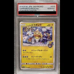 2025年最新】サッポロのピカチュウ psa10の人気アイテム - メルカリ