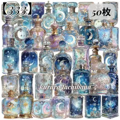 【333】コラージュ素材 シール ステッカー 月相 星 幻想的 夜空 瓶 装飾 PET アンティーク ジャンクジャーナル スクラップブッキング アルバム デコレーション 日記 アルバム 手帳 シール帳 50枚