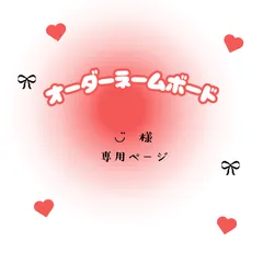 ◡̈   様　専用ページ