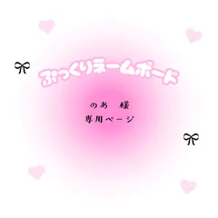 のあ　様　専用ページ