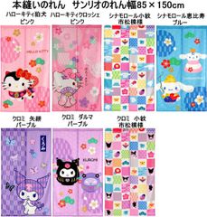 サンリオのれん 本縫いのれん85センチ×150センチ/ハローキティ/クロミ/シナモロール