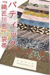 ofa2724 西陣 織匠川島 切嵌 BATIC INDONECIA お洒落 袋帯 お仕立て付き ２～３週間で発送