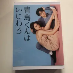 青島くんはいじわる DVD-BOX〈4枚組〉