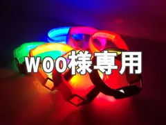 woo様専用