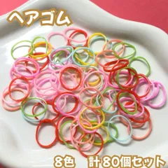 l226【大量まとめ売り】ヘアゴム ビビットカラー 80個セット 8色  大量 超お買い得 ミックスカラー 小さめ 輪ゴム 伸びる 赤ちゃん 子ども キッズ 女の子 ヘアアレンジ 髪ゴム かわいい 部分結び 三つ編み 編み込み 使い捨て ツインテール