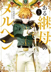 2025年最新】ある継母のメルヘン3の人気アイテム - メルカリ