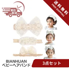BIANHUAN ヘアバンド ベビー 赤ちゃん ヘアアクセサリー カチューシャ 3点セット ティアラ フラワー ヘア