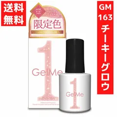 ジェルミーワン 10ml ジェルネイル 163 チーキーグロウ フレークカラー 硬化LED/UVライト セルフ 限定色