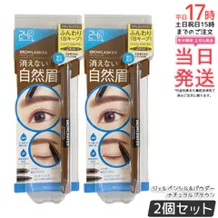 ブロウラッシュEX ウォーターストロング Wアイブロウ ジェルペンシル & パウダー ナチュラルブラウン 2個セット BCL BROWLASH 眉ペンシル 眉メイク パウダーのサムネイル