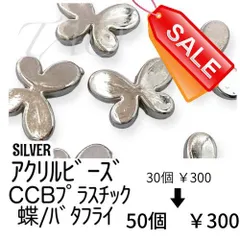数量限定品　【50個】アクリルビーズ　蝶　シルバー　CCBプラスチック/G-12-4