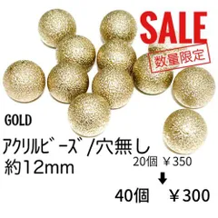 数量限定品【40個】アクリルビーズ(穴なし)　/ゴールド/G-24-2