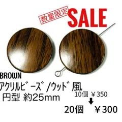 数量限定品　【20個】アクリルビーズ(ウッド風)　/G-24-10