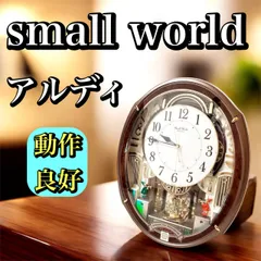 2025年最新】スモールワールド アルディの人気アイテム - メルカリ