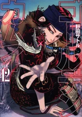 集英社 ヤングジャンプコミックス 野田サトル ゴールデンカムイ 12