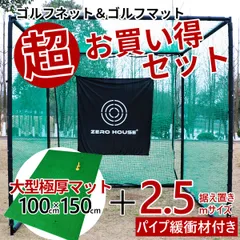 ゴルフ 練習 ネット 2.5M×2.5M×2.5M ゴルフマット 150CM×100CM セット 大型 ゴルフネット 大型   練習器具  マット 緩衝材ありのサムネイル