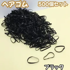 l229【大量まとめ売り】ヘアゴム ブラック 500個セット  大量 超お買い得 黒ヘアゴム 小さめ ミニヘアゴム 輪ゴム 伸びる 赤ちゃん 子ども キッズ 女の子 ヘアアレンジ 髪ゴム かわいい 部分結び 三つ編み 編み込み 使い捨て ツインテール
