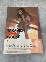 2026年最新】LO画集 TAKAMICHI LOVE WORKSの人気アイテム - メルカリ
