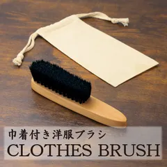 豚毛 洋服ブラシ 天然木 巾着付き 253047｜スーツ コート ニットのホコリ取り 静電気ケア 携帯用 コンパクト 15cm 旅行 出張 服ブラシ 箱入り お手入れ簡単