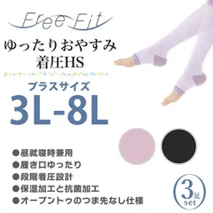 【新品正規品/3足】大きいサイズ ゆったり おやすみ 着圧 ハイソックス Free Fit 就寝時 寝るとき 着圧ハイソックス FF-HS410 日本製 3L 4L 5L 6L 7L 8L 段階着圧 ハイソックス 履き口ゆったり むくみ対策 引き締め レガルト