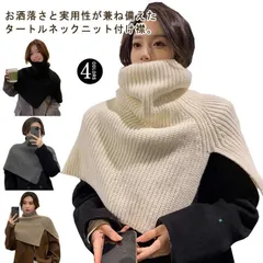 ニットポンチョ ニットベスト タートルネック ニット付け襟 ハイネック つけ襟 ニットケープ レイヤード あぜ編み 衿 レイヤード 重ね着 肩掛け ショート丈 ニット ベスト セーター ポンチョ ネッ#yojf1894