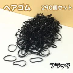 l231【大量まとめ売り】ヘアゴム ブラック 290個セット  大量 超お買い得 黒ヘアゴム 小さめ ミニヘアゴム 輪ゴム 伸びる 赤ちゃん 子ども キッズ 女の子 ヘアアレンジ 髪ゴム かわいい 部分結び 三つ編み 編み込み 使い捨て ツインテール