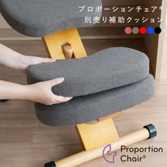 プロポーションチェア用補助クッション 子供部屋用インテリア 寝具 収納 イス チェア スツール CN-8C 補助クッション 子ども 勉強 集中力 集中 姿勢 骨盤 理想的な姿勢 高さ調整 110cm お子様 座面高さ調整のサムネイル