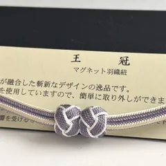 大人気！！非常に便利！！京都 翠嵐工房謹製 女性用 マグネット羽織紐　36