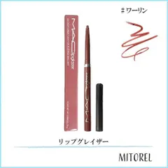 マック MAC リップグレイザー  0.25g#ワーリン【20g】のサムネイル