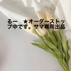 るー　★オーダーストップ中です。サマ専用出品