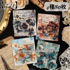 【331】シール ステッカー PET コラージュ素材 花柄 金箔押し アンティーク レトロ ジャンクジャーナル スクラップブッキング デコレーション 装飾 手帳 アルバム 日記 4種80枚