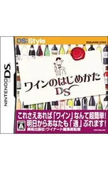 DS／ワインのはじめかたDS