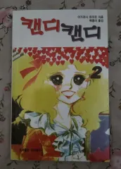 2025年最新】キャンディキャンディ全巻セットの人気アイテム - メルカリ