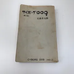 2025年最新】サイボーグ009 初版の人気アイテム - メルカリ