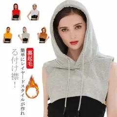 つけ襟 付け襟 パーカー襟 レディース 付け衿 裏起毛 フェイクカラー フード付き フード付き襟 つけえり カジュアル ネックウォーマー 重ね着 レイヤード 女性用 タートルネック 大人可愛い 暖かい#cycnb4096