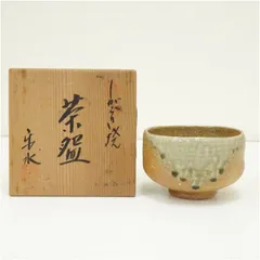 信楽焼　楽水造　茶碗（共箱） 茶道 抹茶 おしゃれ 抹茶茶碗 抹茶碗 和食器 レトロ 茶器 骨董 茶わん 茶会 茶の湯
