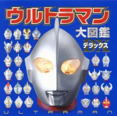ウルトラマン大図鑑デラックス   /ポプラ社/円谷プロダクション（大型本）