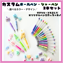 カスタムボールペン カスタムシャーペン セット ゆめかわ ペイントビーズ キラキラ オリジナル 平成女児 平成レトロ 最安値