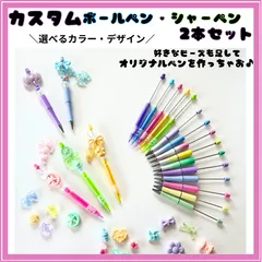 カスタムボールペン カスタムシャーペン セット ゆめかわ ペイントビーズ キラキラ オリジナル 平成女児 平成レトロ 最安値