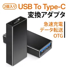 【2 個入り】usb typeaからtypec タイプc usb 変換 usb c 変換アダプタUSB3.0 Aメス → Type-Cメス 変換アダプタ 高速データ転送 充電対応 合金素材 小型 軽量 スマホ タブレット HDD カメラ対応