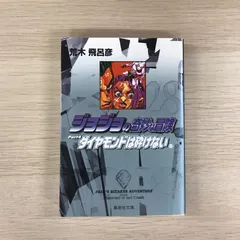 2025年最新】初版 ジョジョの奇妙な冒険の人気アイテム - メルカリ