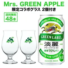 GREEN LABELxMrs. GREEN APPLE ミセスグリーンアップル コラボ ロゴ入りグラス 2個付きキリン 麒麟 淡麗 グリーンラベル 糖質70％オフ 350ml×48缶 キリン