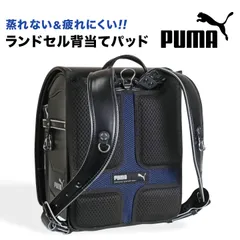 ランドセル用 背中 メッシュ パッド PUMA プーマ 小学生 小学校 男の子 子供 キッズ 洗える 快適 ランドセルパッド 汗取りパッド 背当て パット クッション 通気性抜群 肩 腰 負担軽減 蒸れない 疲れにくいのサムネイル