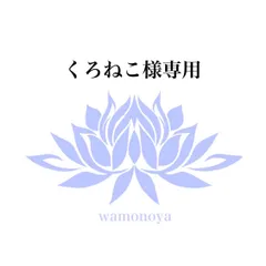 ★くろねこ様専用★