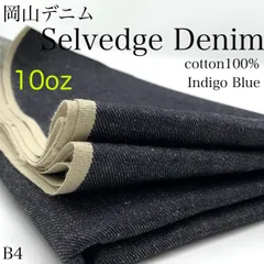 B4　岡山デニム　セルビッジデニム　1.5ｍ　インディゴブルー　綿100％　10オンス　生地　無地　日本製　国産　岡山県産　きなり　カサデパーノ　生地の家